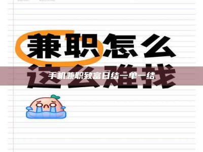 抚州手机兼职致富日结一单一结