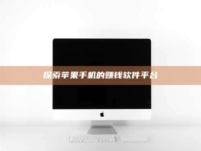 抚州探索苹果手机的赚钱软件平台