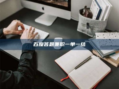抚州百度答题兼职一单一结