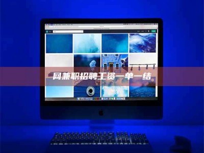 抚州网兼职招聘工资一单一结