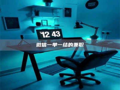 抚州微信一单一结的兼职