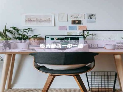 抚州聊天兼职一单一结