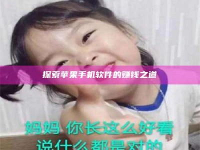 抚州探索苹果手机软件的赚钱之道