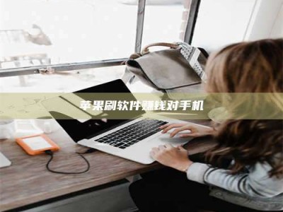 抚州苹果刷软件赚钱对手机