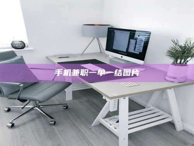 抚州手机兼职一单一结图片