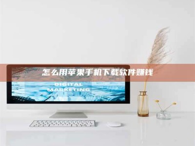 抚州怎么用苹果手机下载软件赚钱