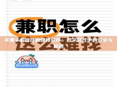 抚州苹果手机信任的赚钱软件：数字时代中的安全与机遇
