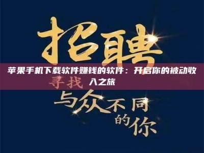 抚州苹果手机下载软件赚钱的软件：开启你的被动收入之旅