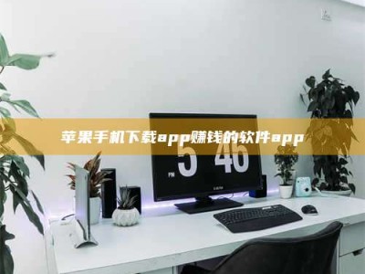 抚州苹果手机下载app赚钱的软件app