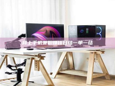 抚州网上手机兼职赚钱日结一单一结