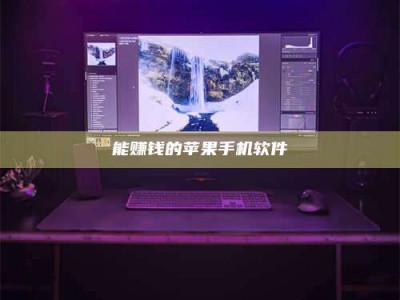 抚州能赚钱的苹果手机软件