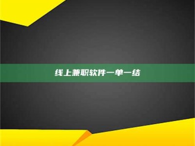 抚州线上兼职软件一单一结