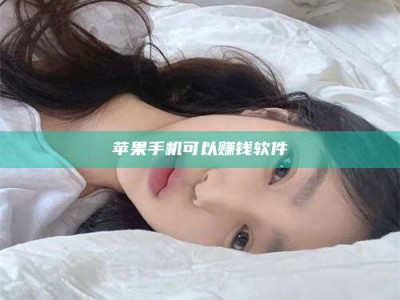 抚州苹果手机可以赚钱软件