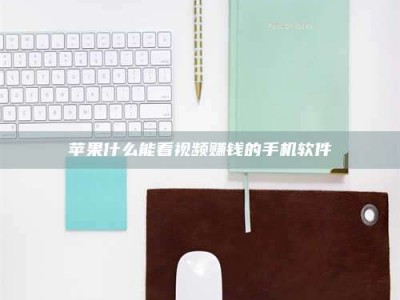 抚州苹果什么能看视频赚钱的手机软件