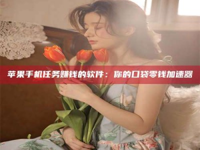 抚州别抱怨找不到兼职啦，今天就教你几个在贴吧发帖招人的“小心机”！做完这些，你的招聘信息妥妥地被看到～