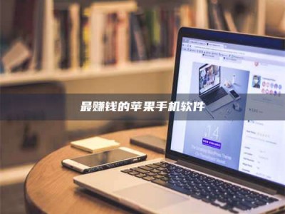 抚州最赚钱的苹果手机软件