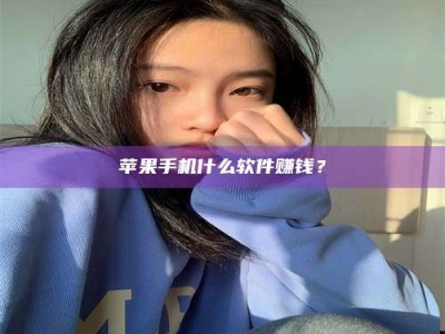 抚州苹果手机什么软件赚钱？