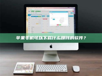 抚州苹果手机可以下载什么赚钱的软件？