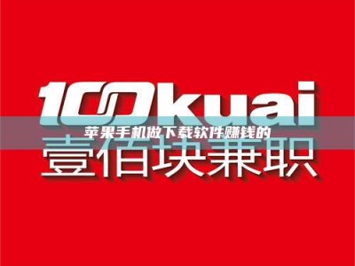 抚州苹果手机做下载软件赚钱的