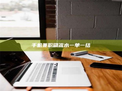 抚州手机兼职刷流水一单一结