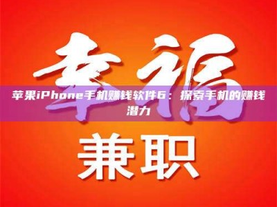 抚州苹果iPhone手机赚钱软件6：探索手机的赚钱潜力
