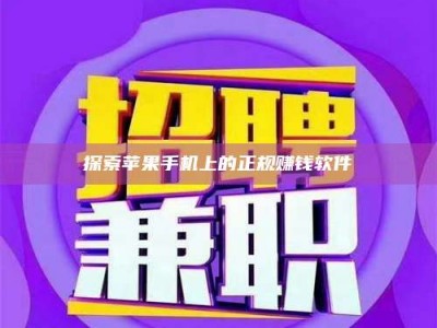 抚州探索苹果手机上的正规赚钱软件