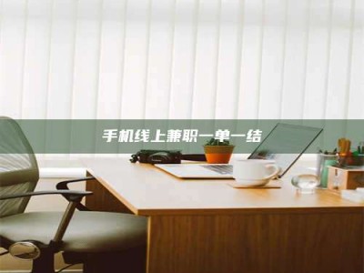 抚州手机线上兼职一单一结