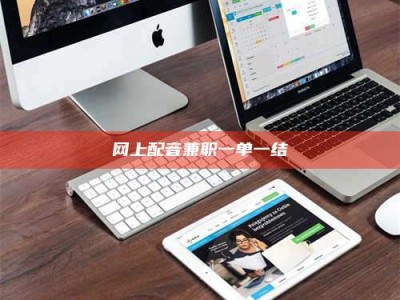 抚州网上配音兼职一单一结