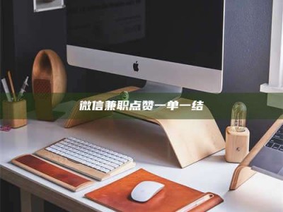 抚州微信兼职点赞一单一结