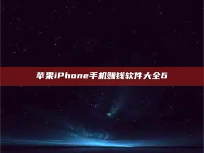 抚州苹果iPhone手机赚钱软件大全6