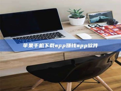 抚州苹果手机下载app赚钱app软件