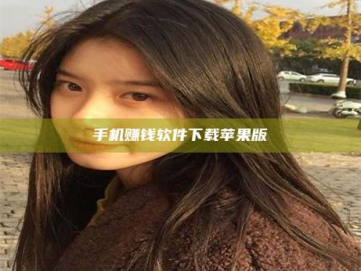 抚州手机赚钱软件下载苹果版