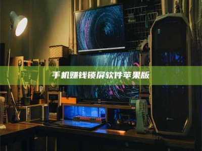 抚州手机赚钱锁屏软件苹果版