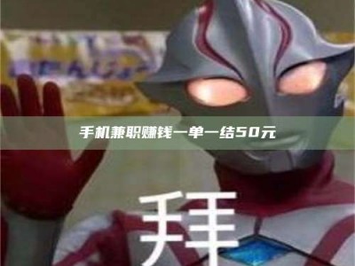 抚州手机兼职赚钱一单一结50元