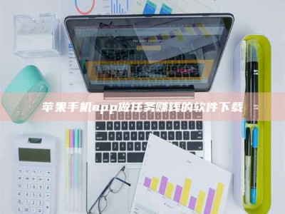 抚州苹果手机app做任务赚钱的软件下载