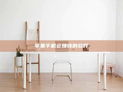 抚州苹果手机会赚钱的软件