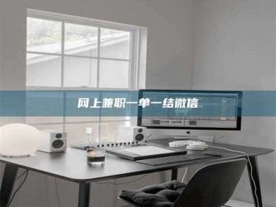 抚州网上兼职一单一结微信