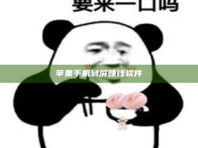 抚州苹果手机划屏赚钱软件