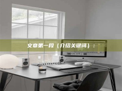 抚州文章第一段（介绍关键词）：