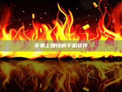 抚州苹果上赚钱的手机软件