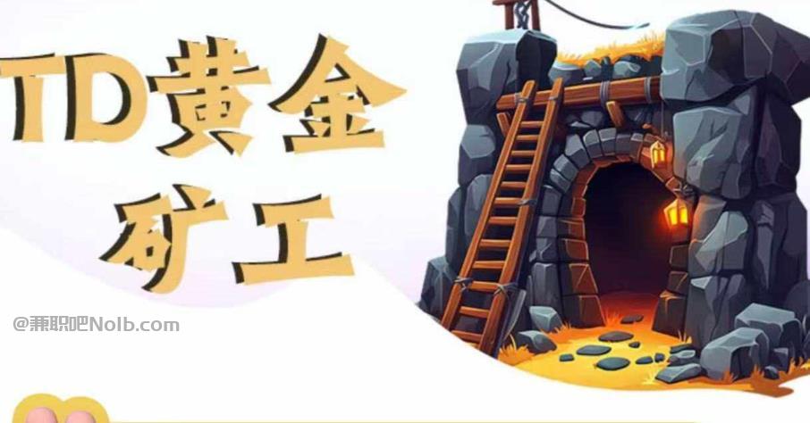 抚州首码网赚项目:TD黄金***赚钱是真的吗? 第1张